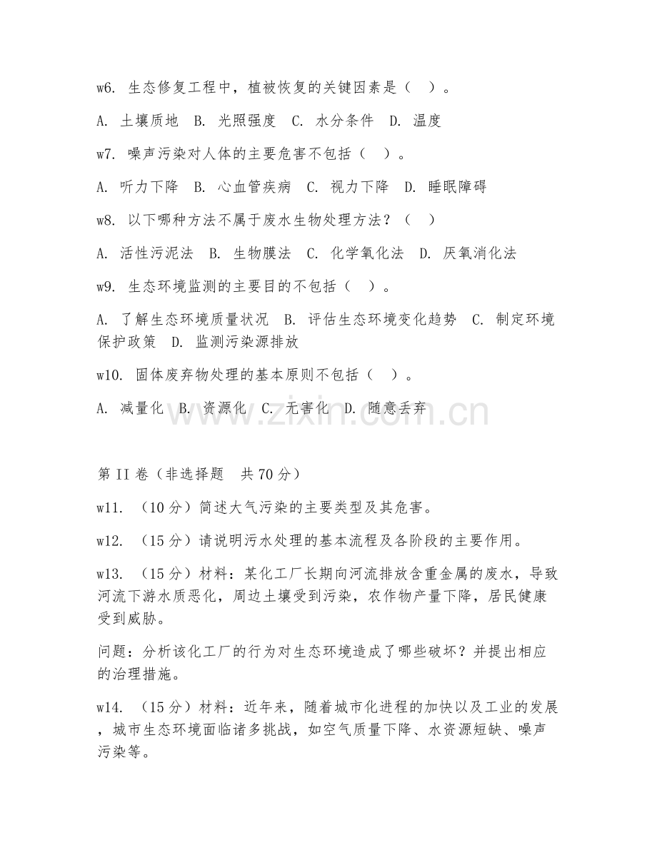2025年高职（生态环境工程技术）生态环境治理实务试题及答案.doc_第2页