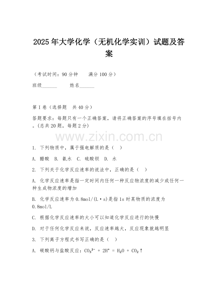 2025年大学化学（无机化学实训）试题及答案.doc_第1页