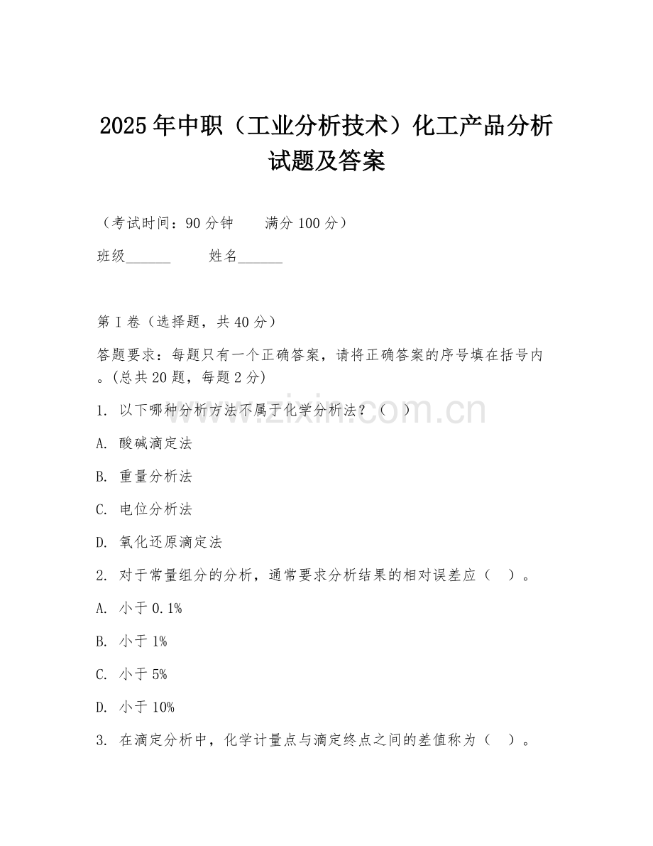 2025年中职（工业分析技术）化工产品分析试题及答案.doc_第1页