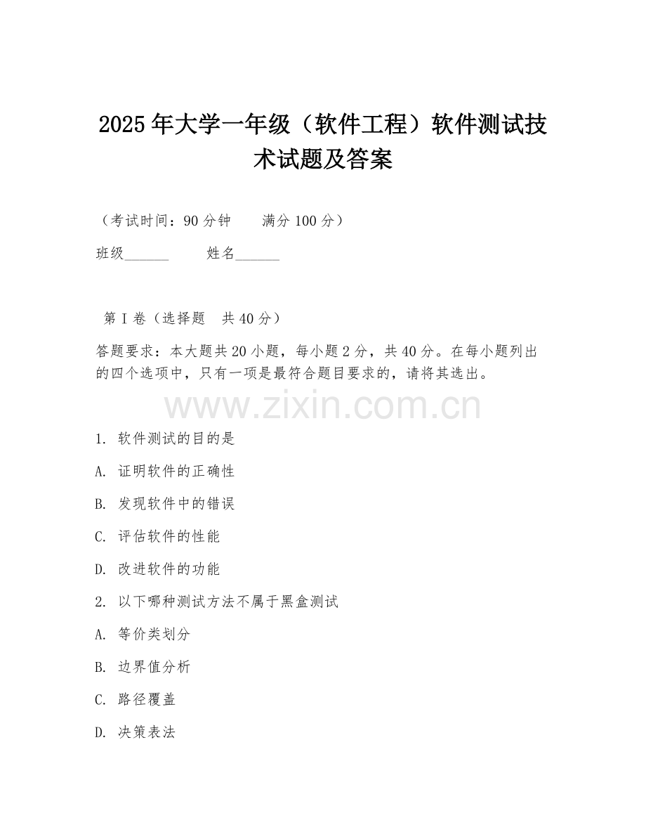 2025年大学一年级（软件工程）软件测试技术试题及答案.doc_第1页