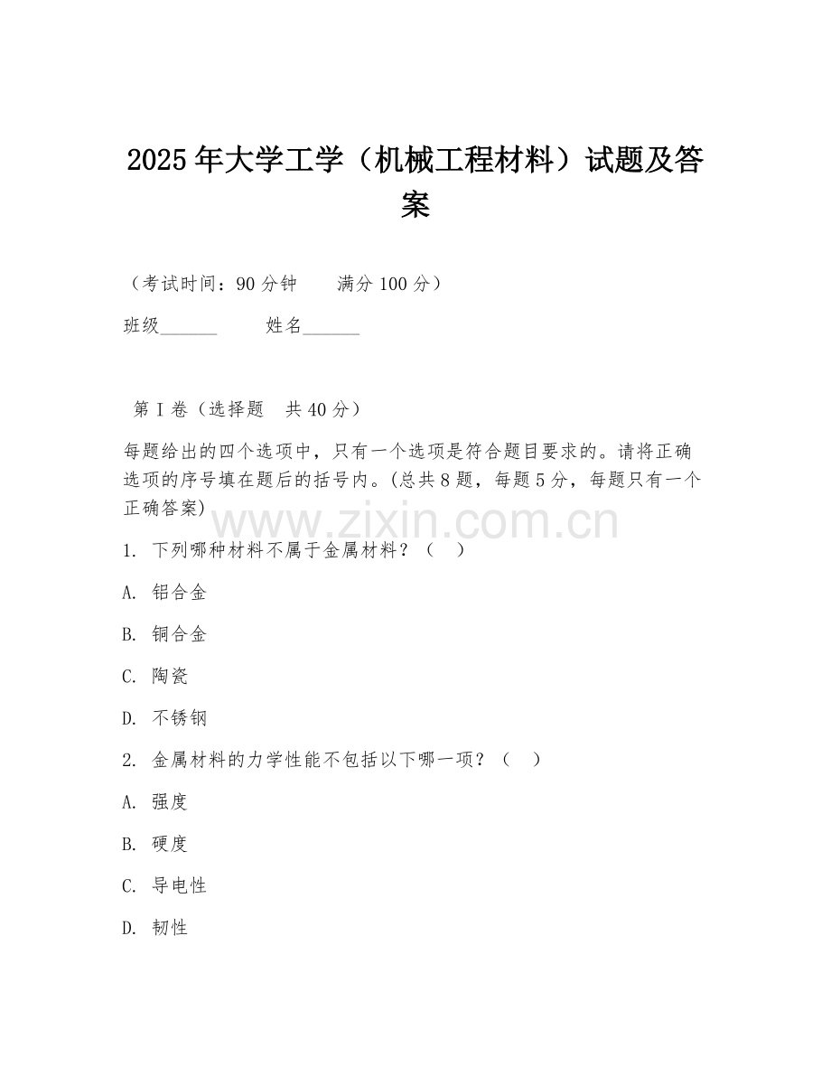 2025年大学工学（机械工程材料）试题及答案.doc_第1页