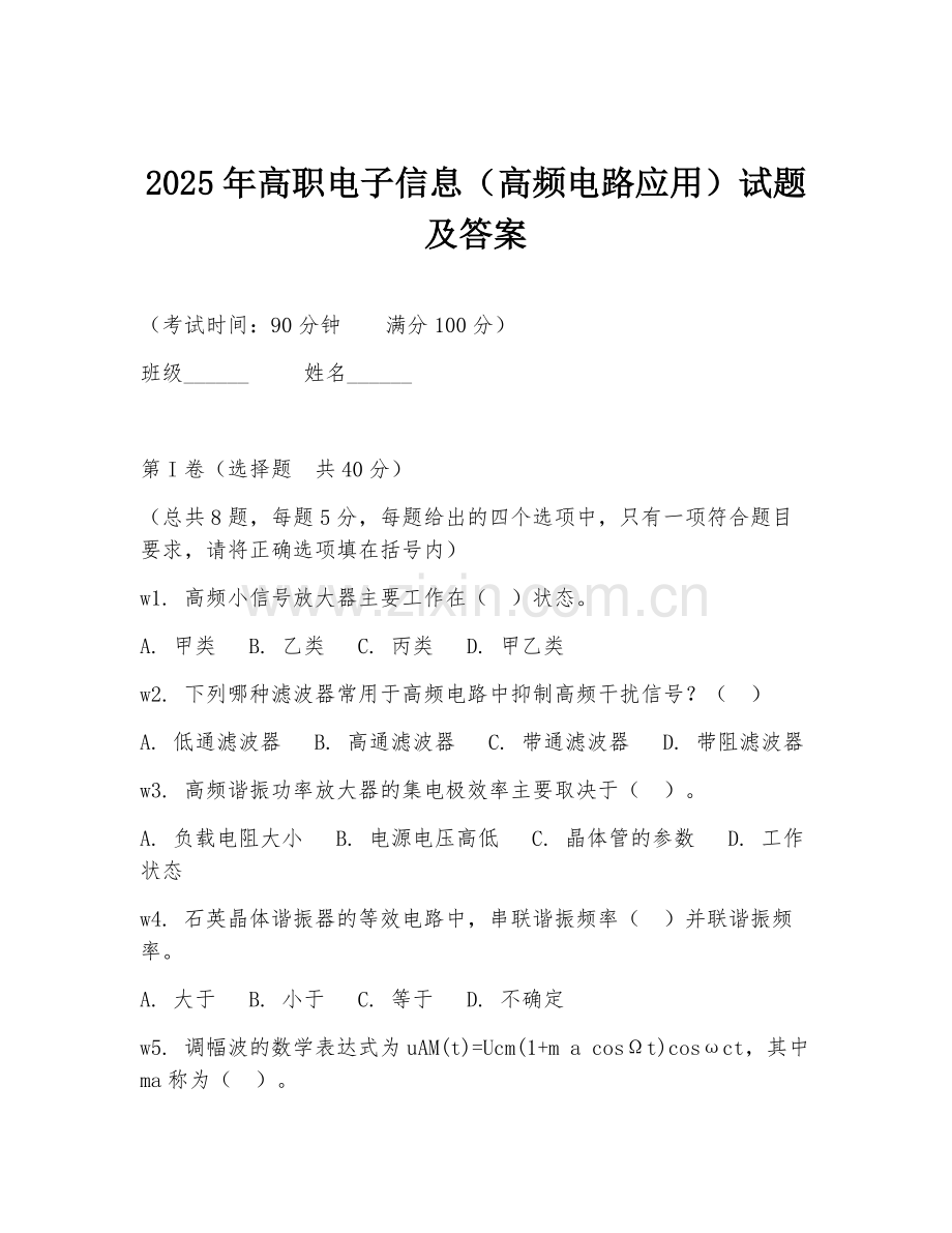 2025年高职电子信息（高频电路应用）试题及答案.doc_第1页