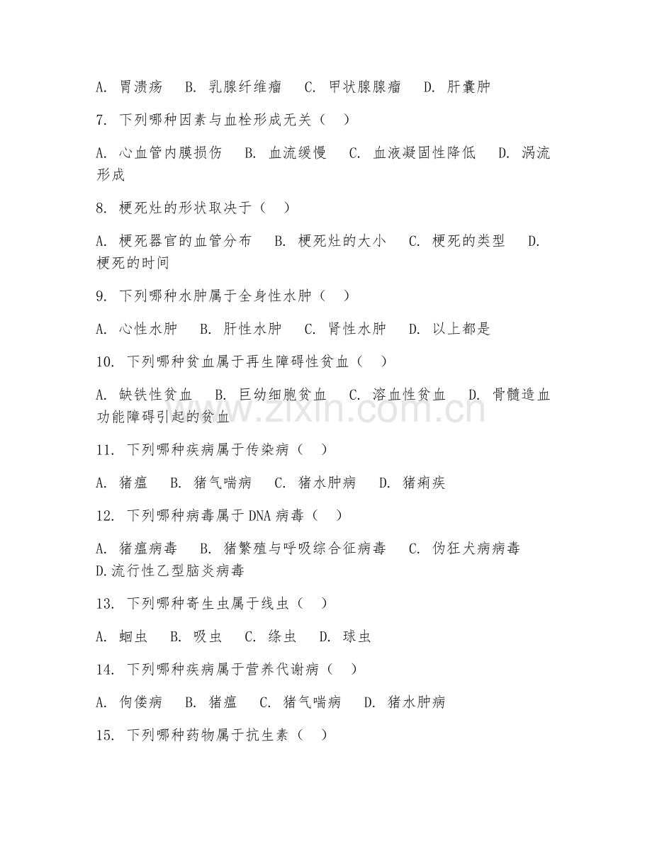 高职第一学年（动物医学）动物病理学2026年阶段测试题及答案.doc_第2页