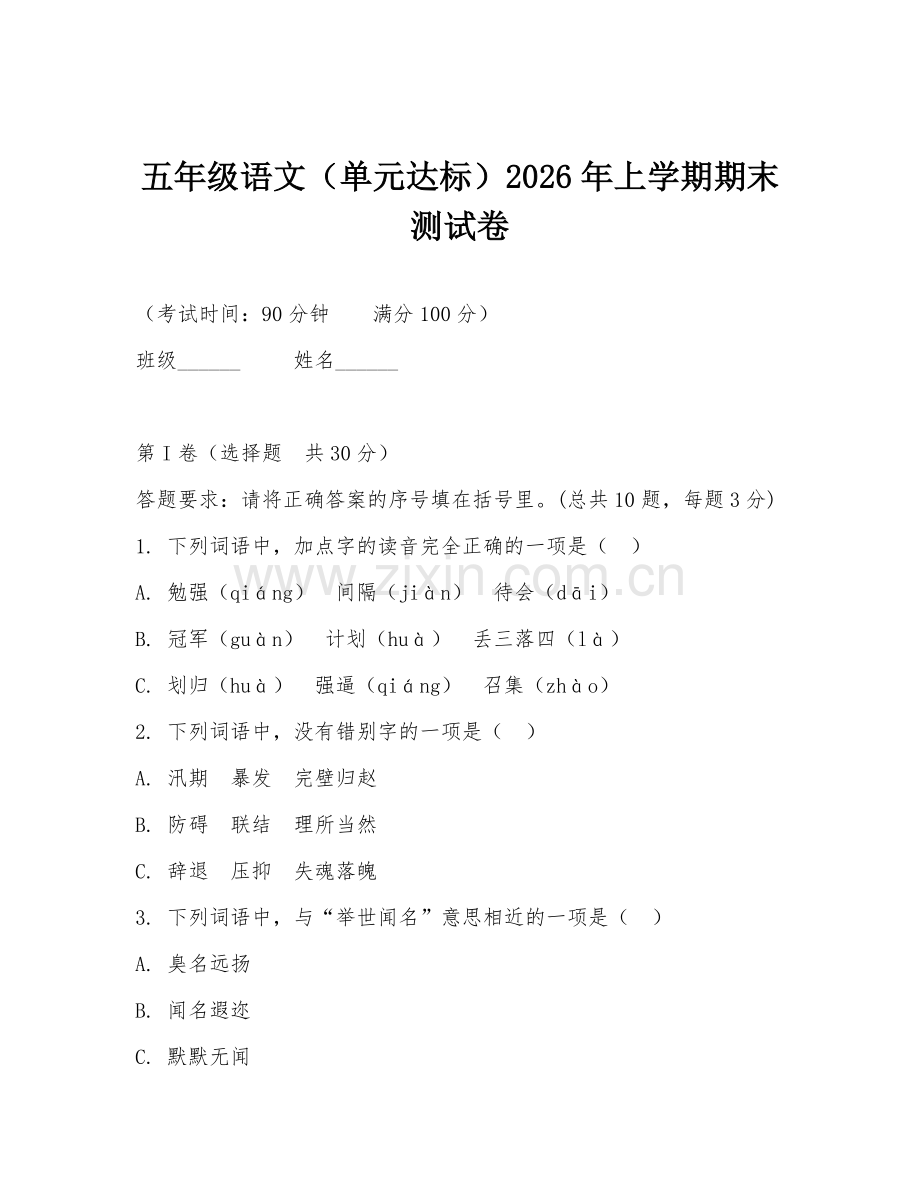 五年级语文（单元达标）2026年上学期期末测试卷.doc_第1页
