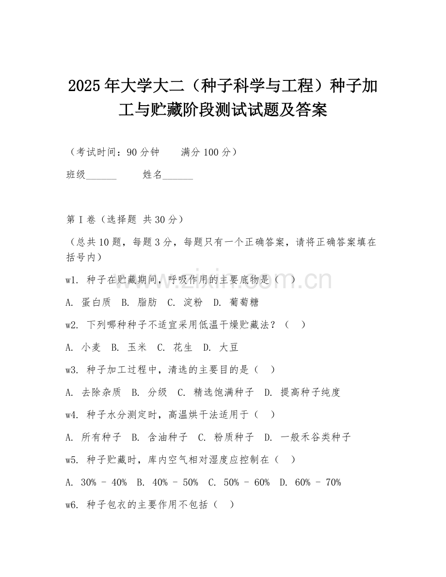 2025年大学大二（种子科学与工程）种子加工与贮藏阶段测试试题及答案.doc_第1页