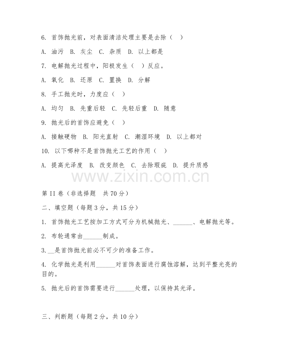 2025年高职首饰设计与制作（首饰抛光工艺）试题及答案.doc_第2页