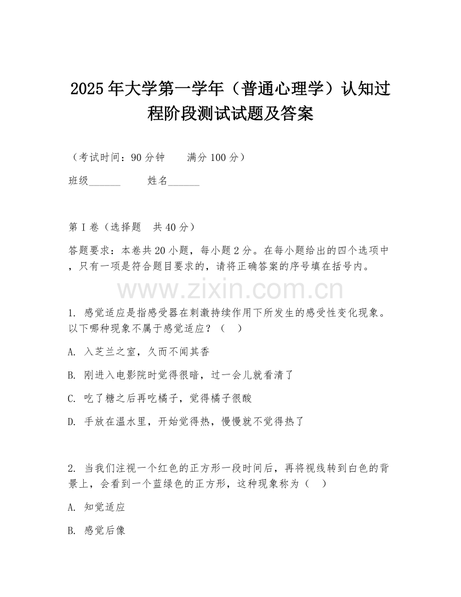 2025年大学第一学年（普通心理学）认知过程阶段测试试题及答案.doc_第1页