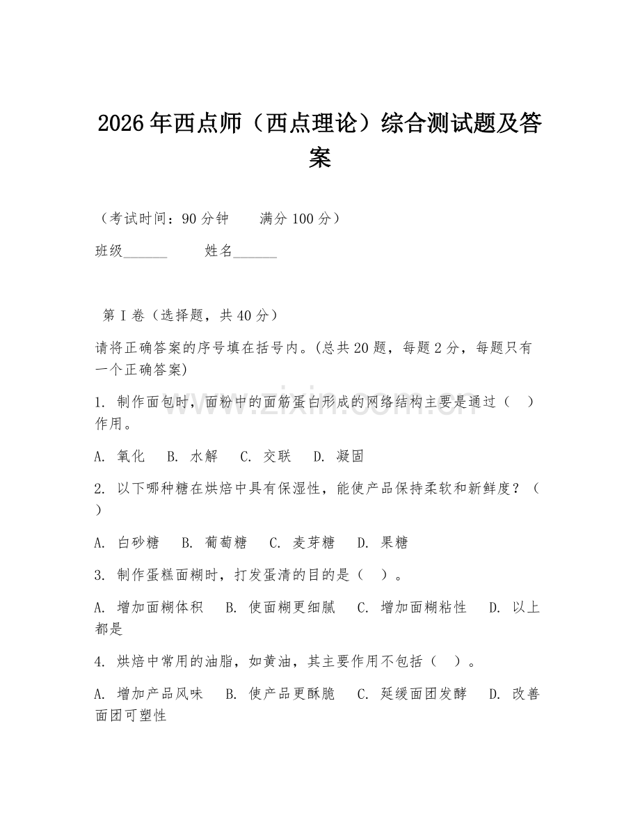 2026年西点师（西点理论）综合测试题及答案.doc_第1页