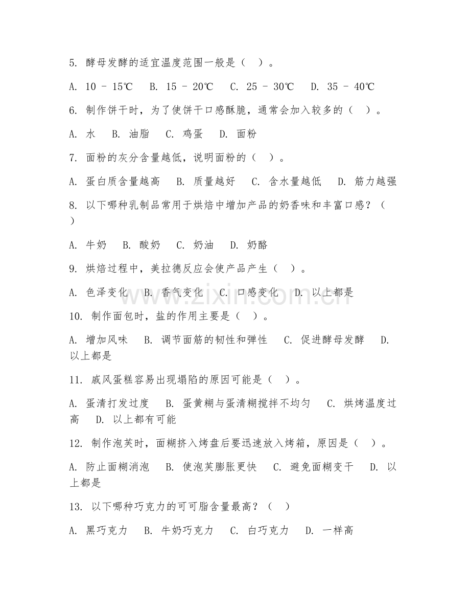2026年西点师（西点理论）综合测试题及答案.doc_第2页