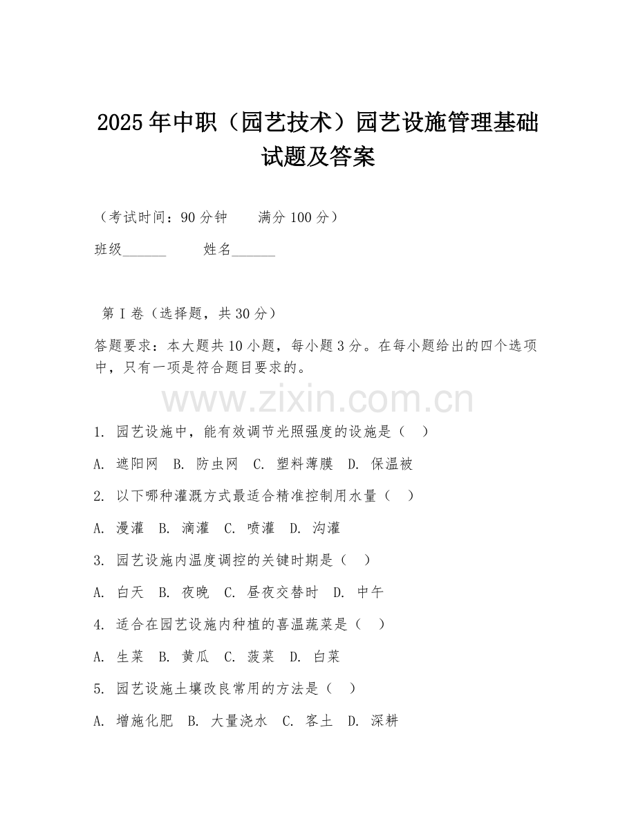 2025年中职（园艺技术）园艺设施管理基础试题及答案.doc_第1页