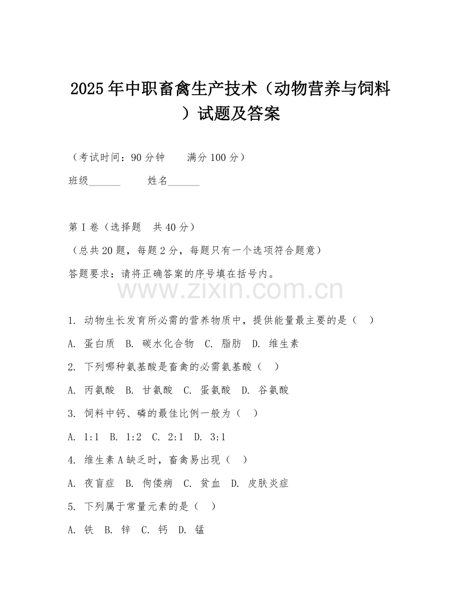 2025年中职畜禽生产技术（动物营养与饲料）试题及答案.doc_第1页