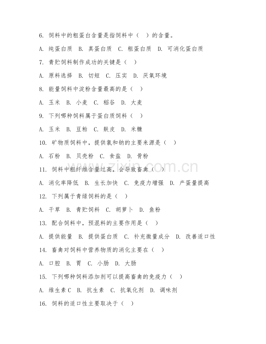 2025年中职畜禽生产技术（动物营养与饲料）试题及答案.doc_第2页