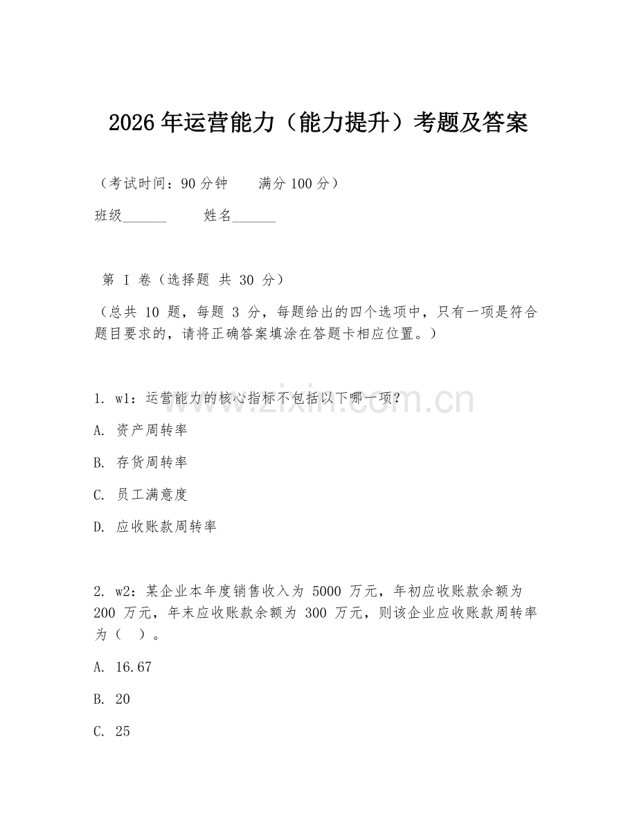 2026年运营能力（能力提升）考题及答案.doc_第1页