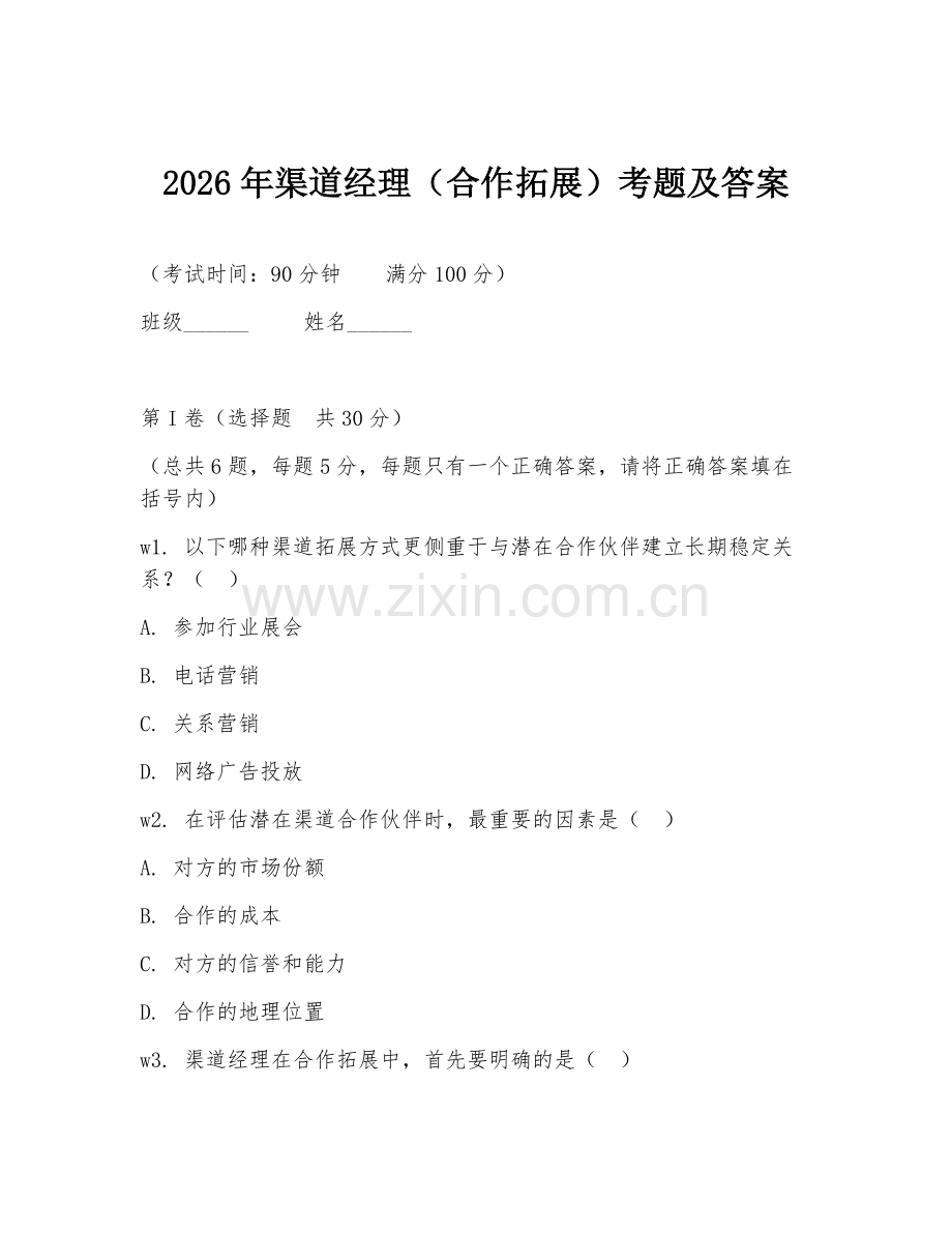 2026年渠道经理（合作拓展）考题及答案.doc_第1页