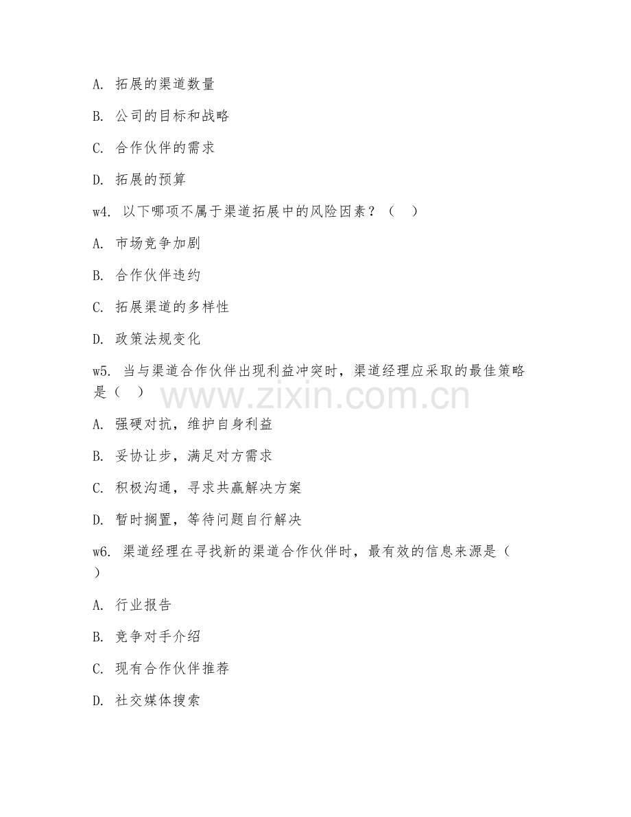 2026年渠道经理（合作拓展）考题及答案.doc_第2页