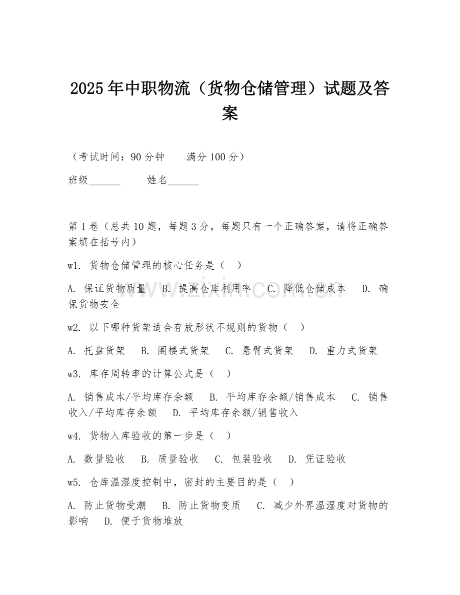 2025年中职物流（货物仓储管理）试题及答案.doc_第1页
