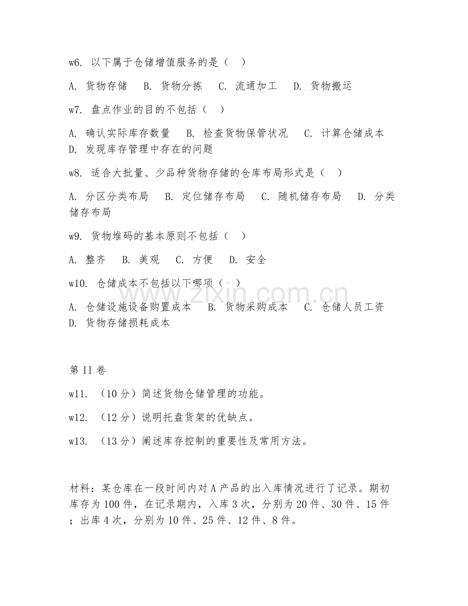 2025年中职物流（货物仓储管理）试题及答案.doc_第2页