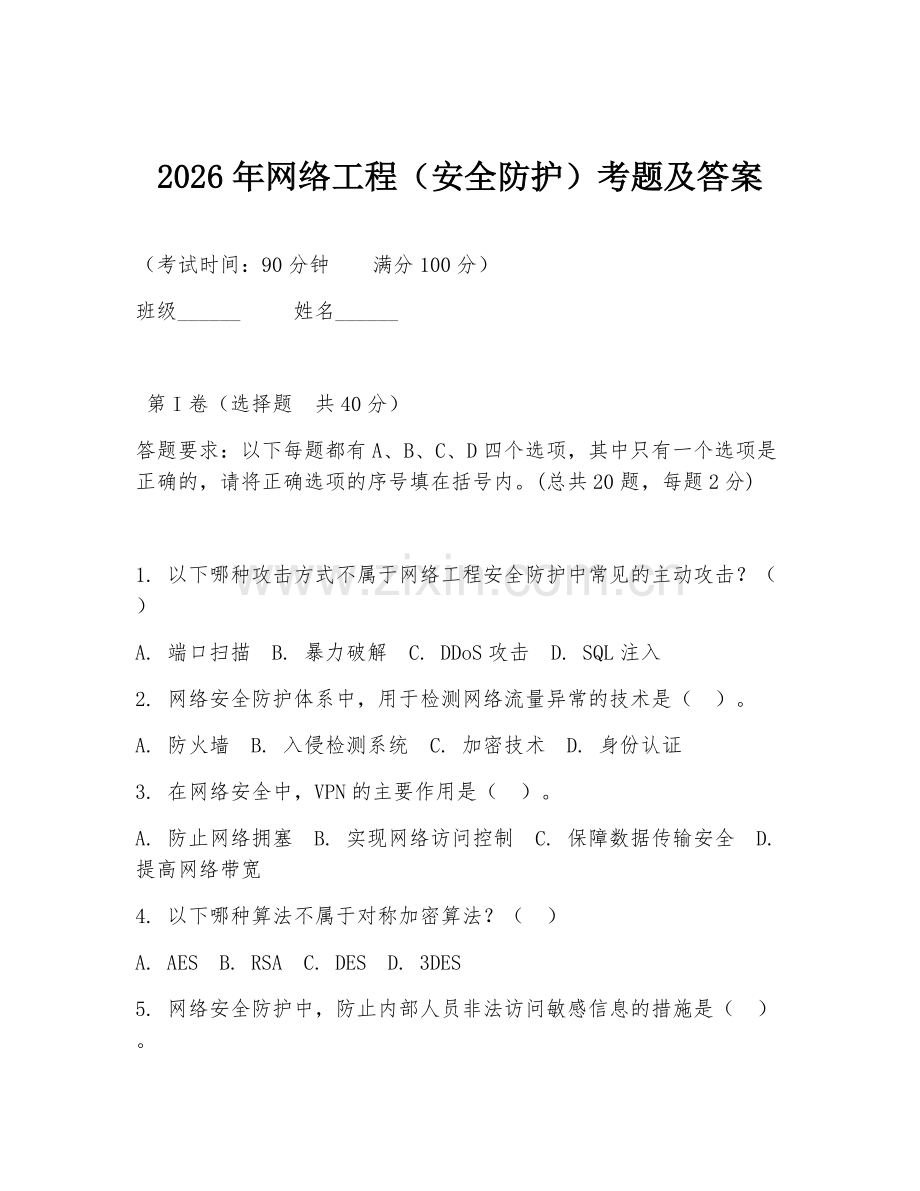 2026年网络工程（安全防护）考题及答案.doc_第1页
