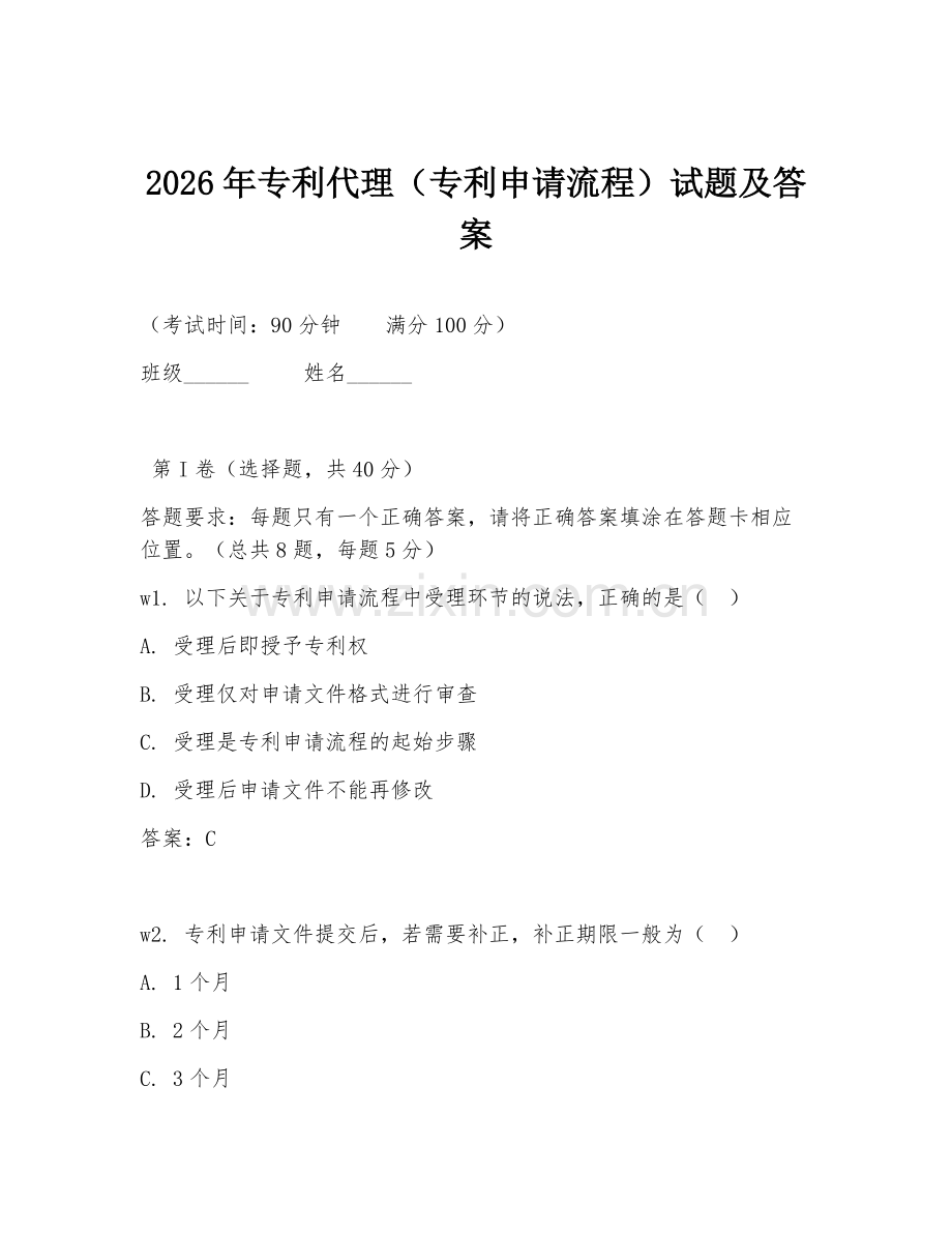 2026年专利代理（专利申请流程）试题及答案.doc_第1页