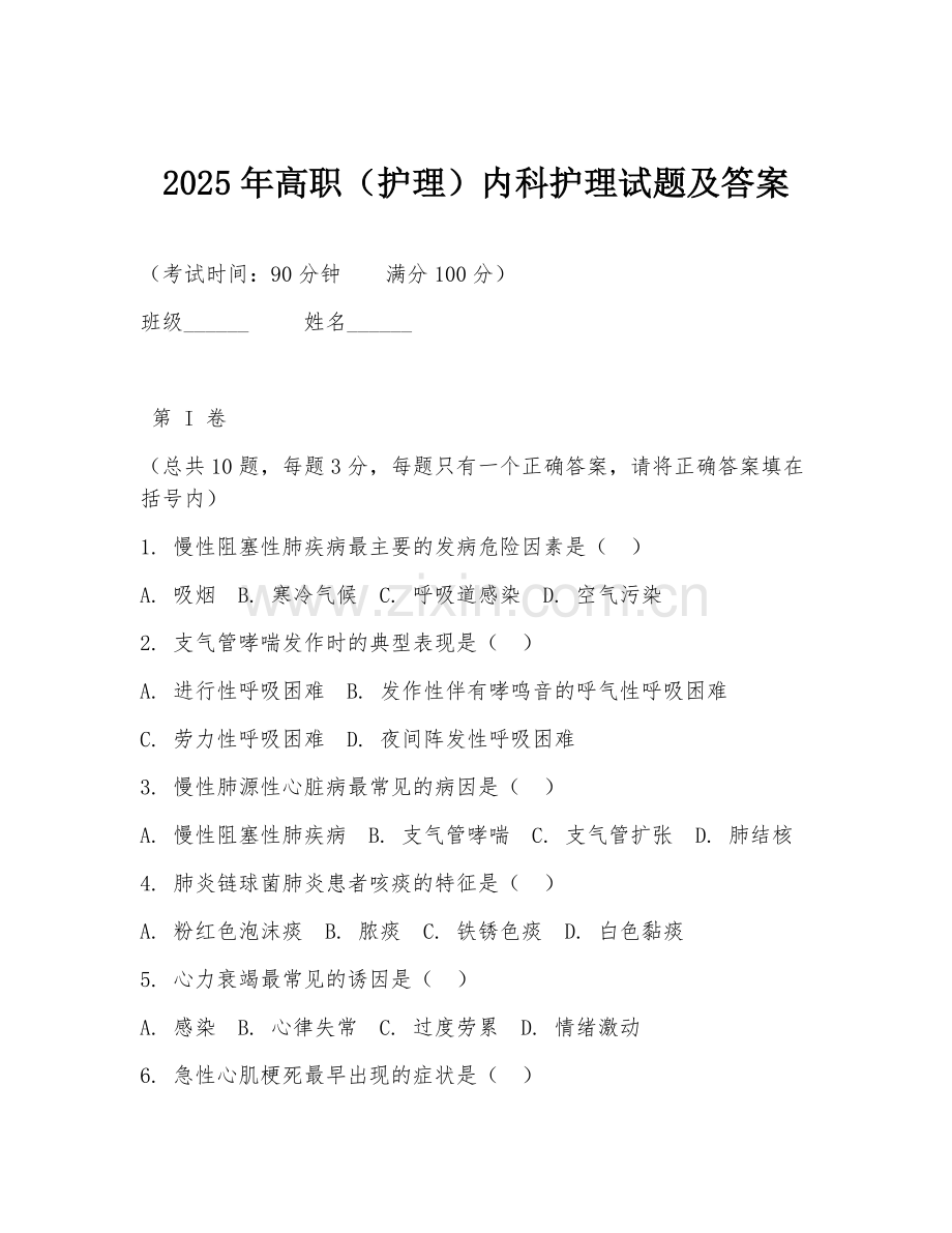 2025年高职（护理）内科护理试题及答案.doc_第1页