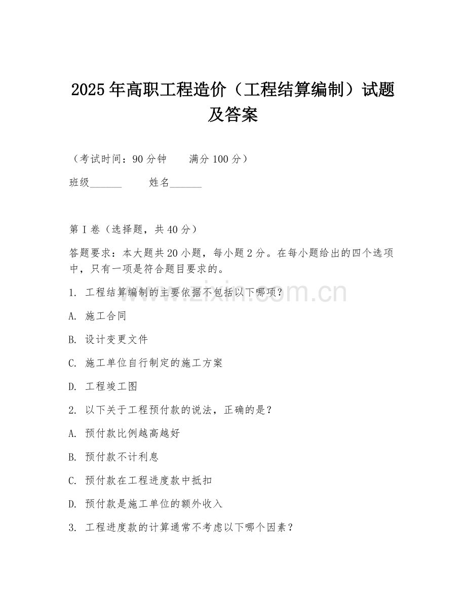 2025年高职工程造价（工程结算编制）试题及答案.doc_第1页