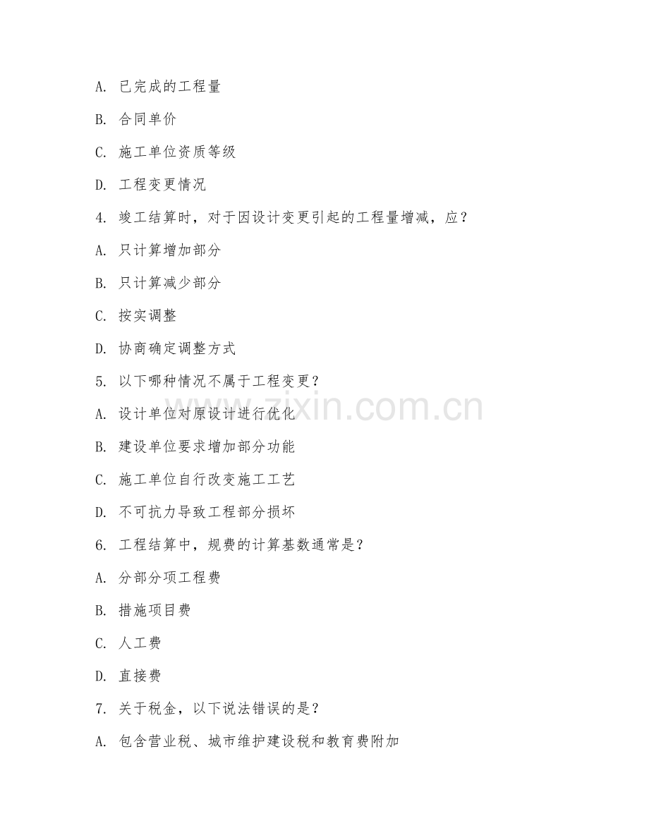 2025年高职工程造价（工程结算编制）试题及答案.doc_第2页