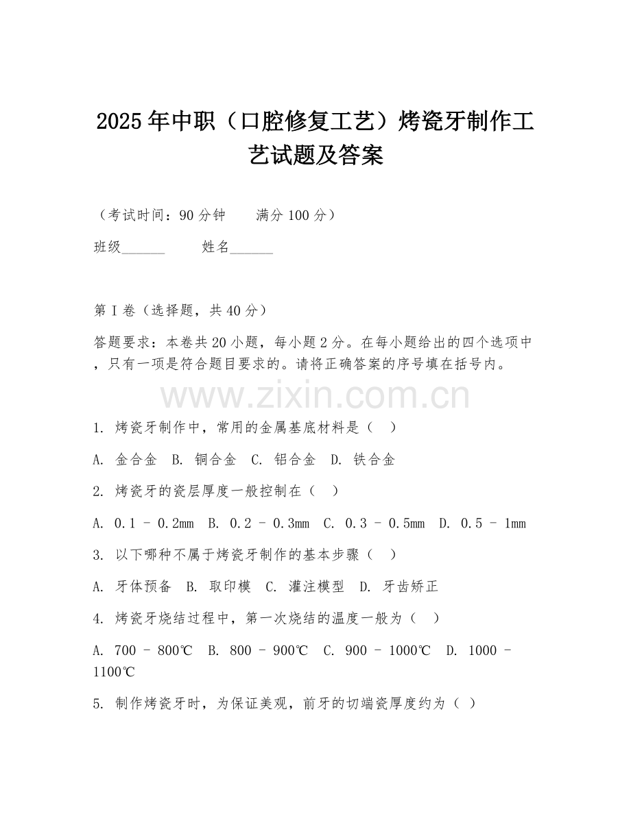 2025年中职（口腔修复工艺）烤瓷牙制作工艺试题及答案.doc_第1页