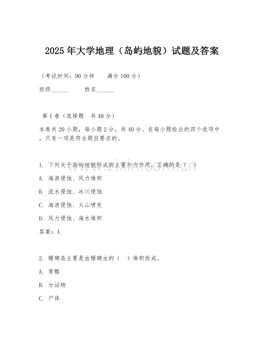 2025年大学地理（岛屿地貌）试题及答案.doc_第1页