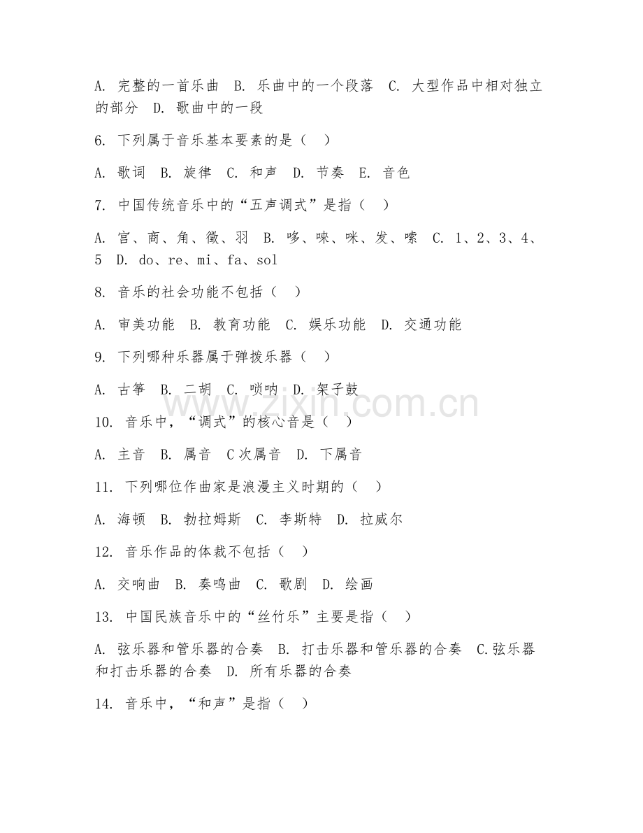 2025年中职音乐学（音乐学概论）试题及答案.doc_第2页