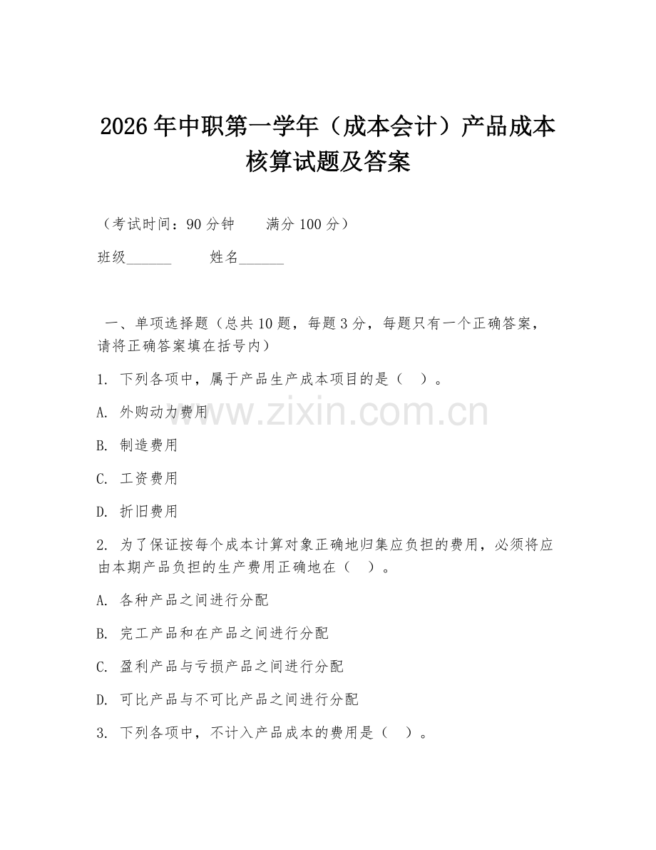 2026年中职第一学年（成本会计）产品成本核算试题及答案.doc_第1页