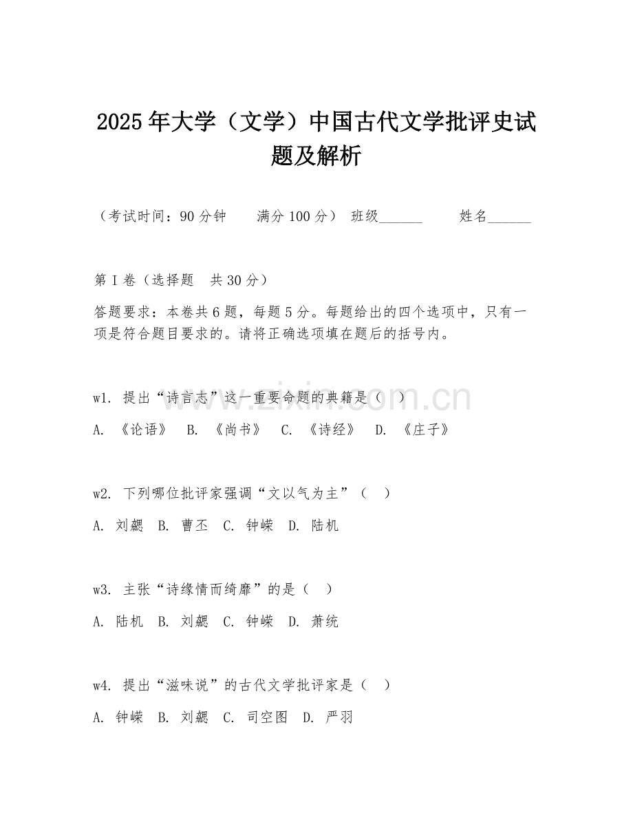 2025年大学（文学）中国古代文学批评史试题及解析.doc_第1页