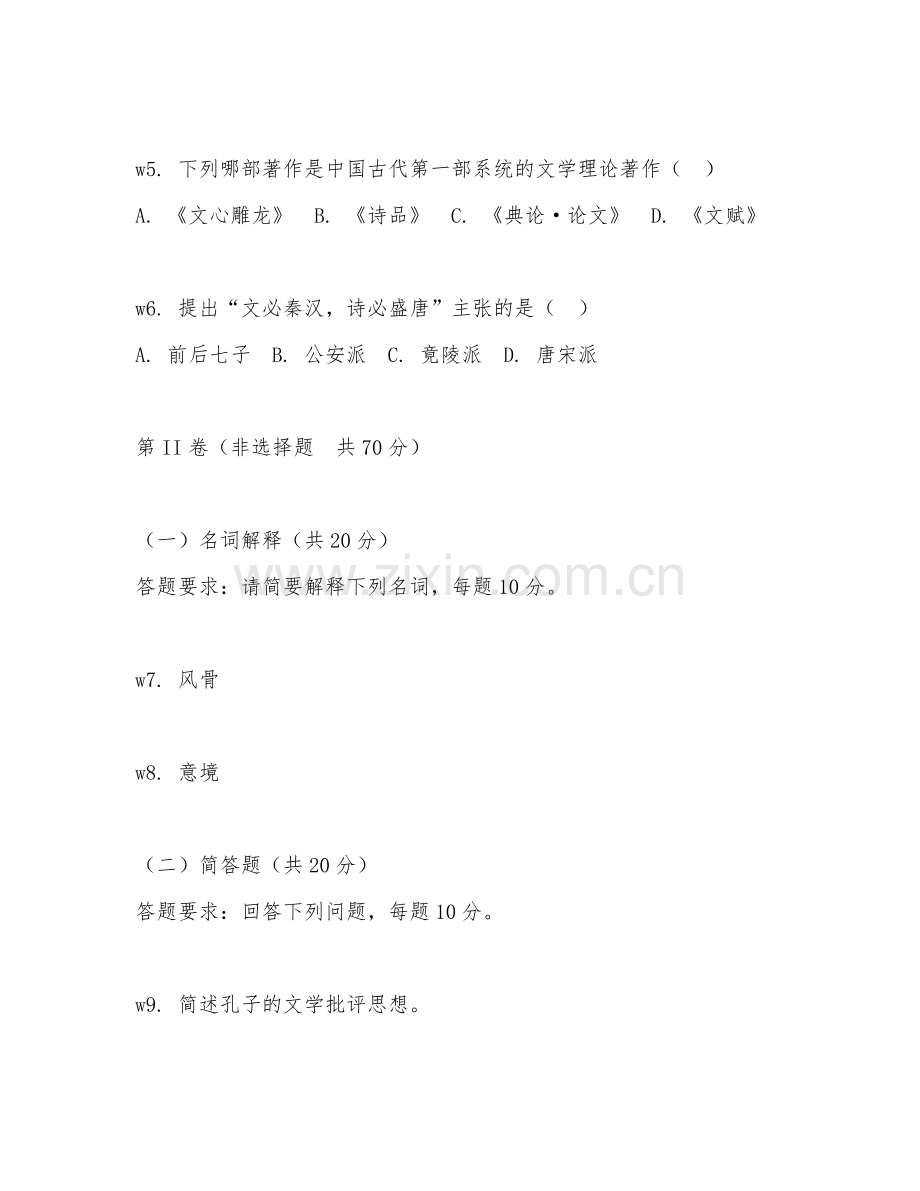 2025年大学（文学）中国古代文学批评史试题及解析.doc_第2页