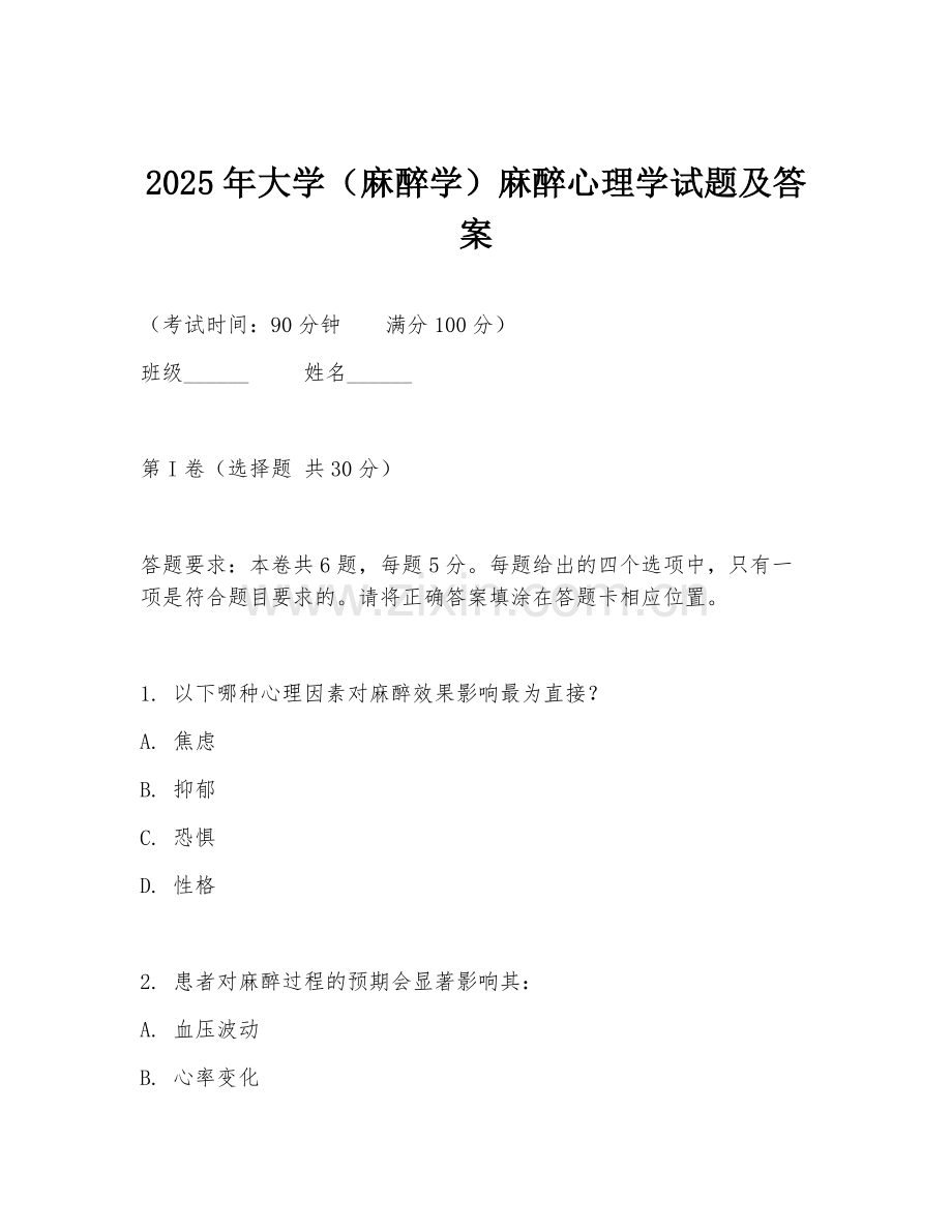 2025年大学（麻醉学）麻醉心理学试题及答案.doc_第1页