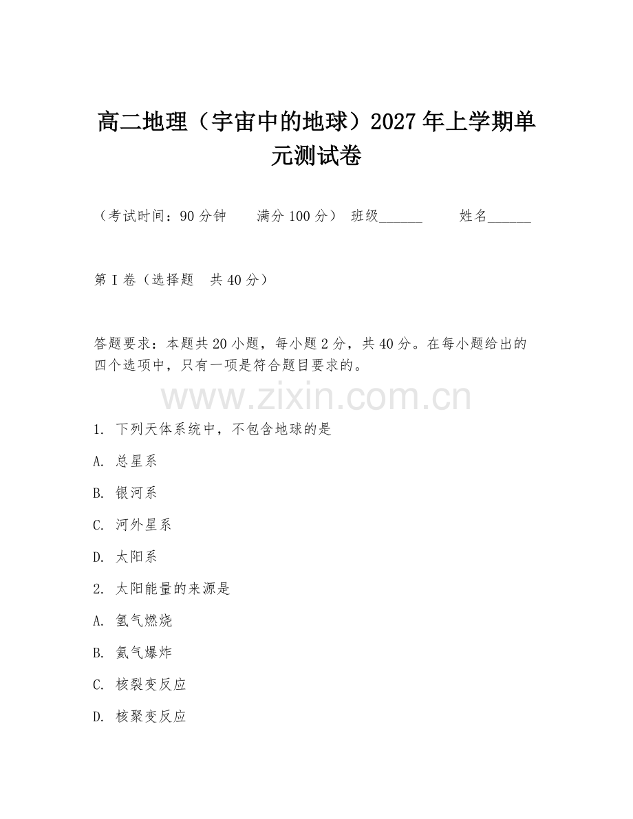 高二地理（宇宙中的地球）2027年上学期单元测试卷.doc_第1页