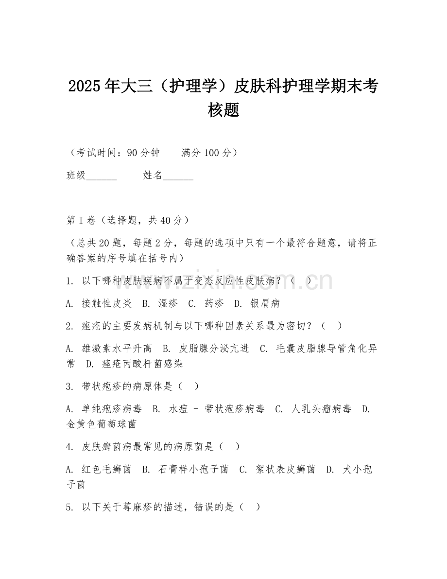 2025年大三（护理学）皮肤科护理学期末考核题.doc_第1页