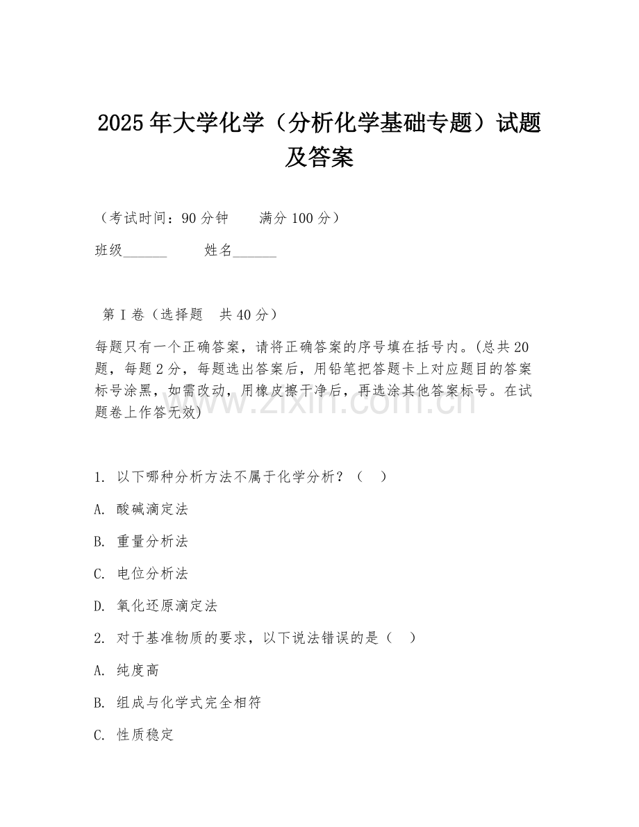 2025年大学化学（分析化学基础专题）试题及答案.doc_第1页