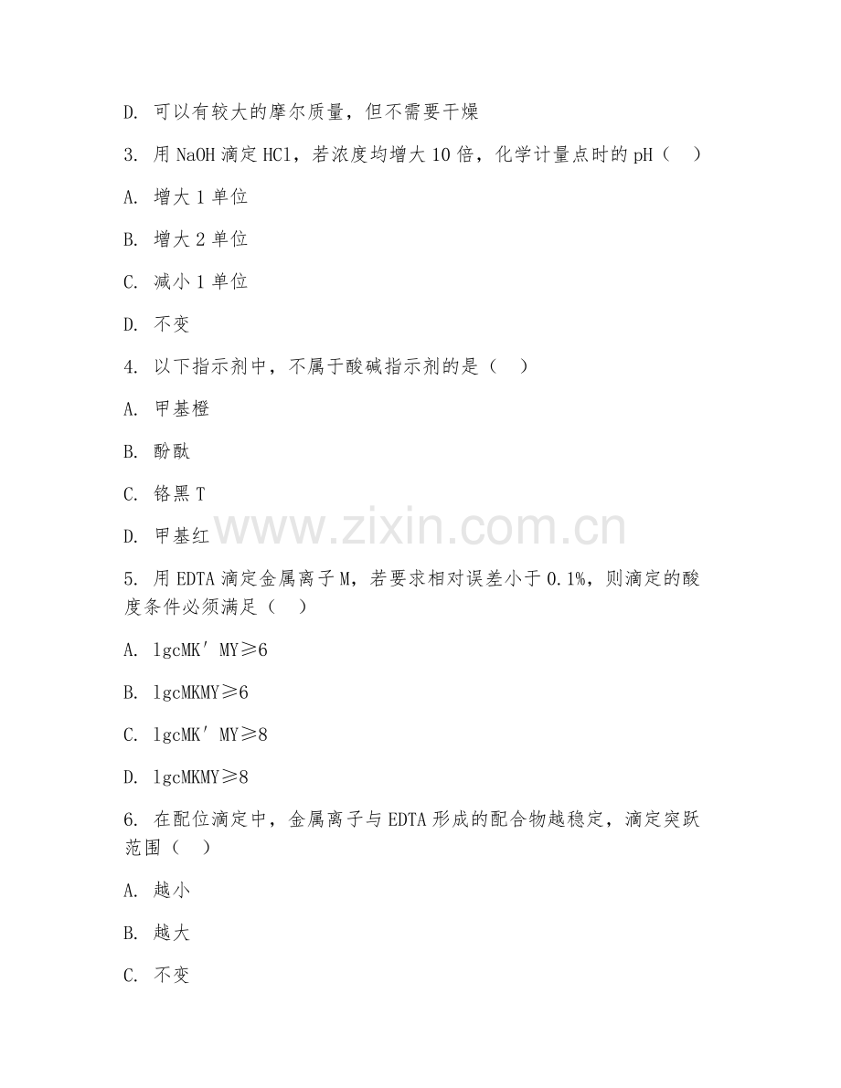 2025年大学化学（分析化学基础专题）试题及答案.doc_第2页