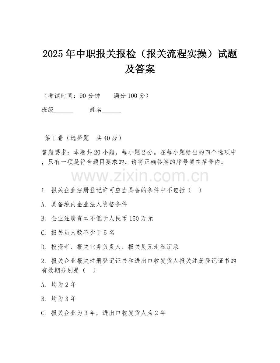 2025年中职报关报检（报关流程实操）试题及答案.doc_第1页