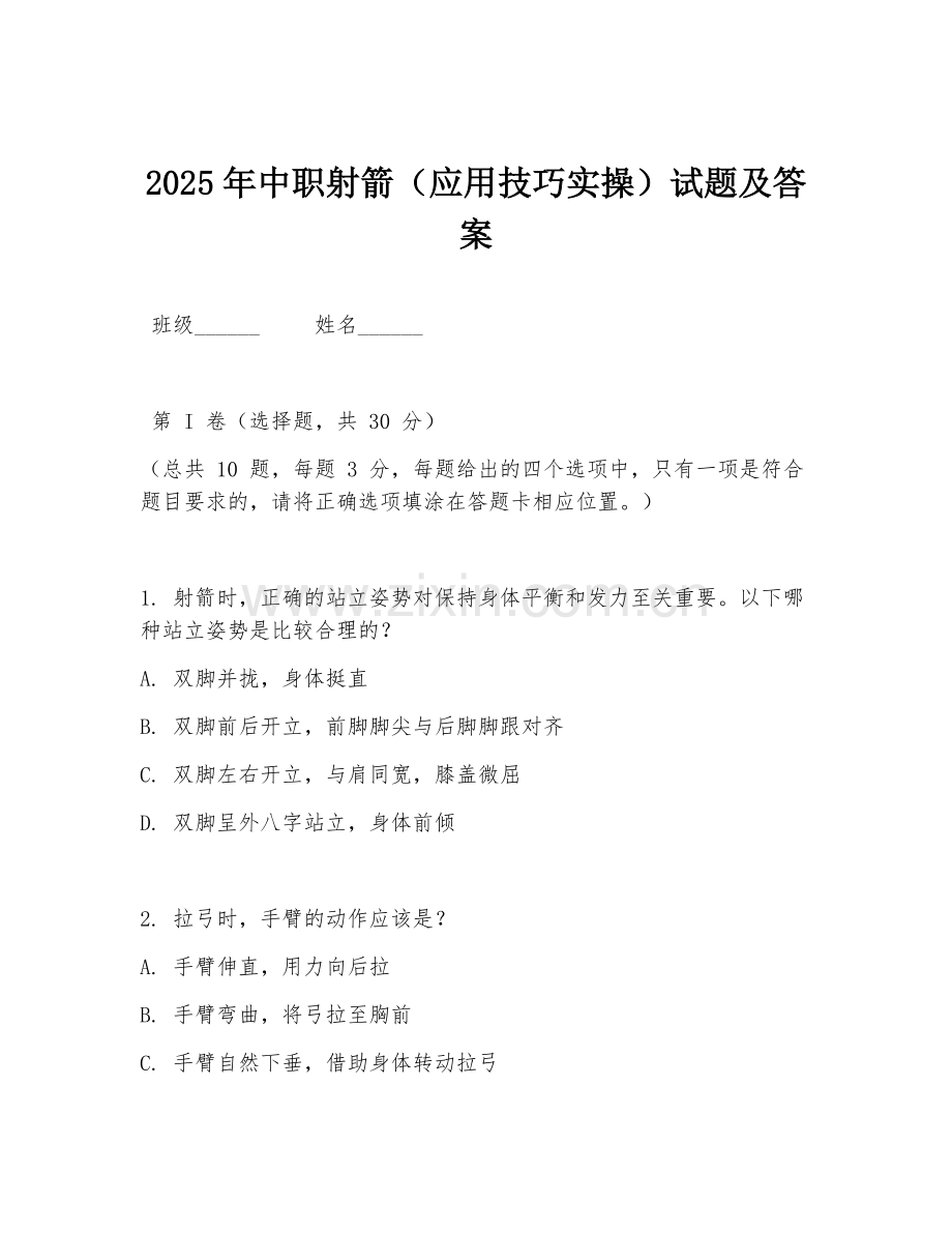 2025年中职射箭（应用技巧实操）试题及答案.doc_第1页