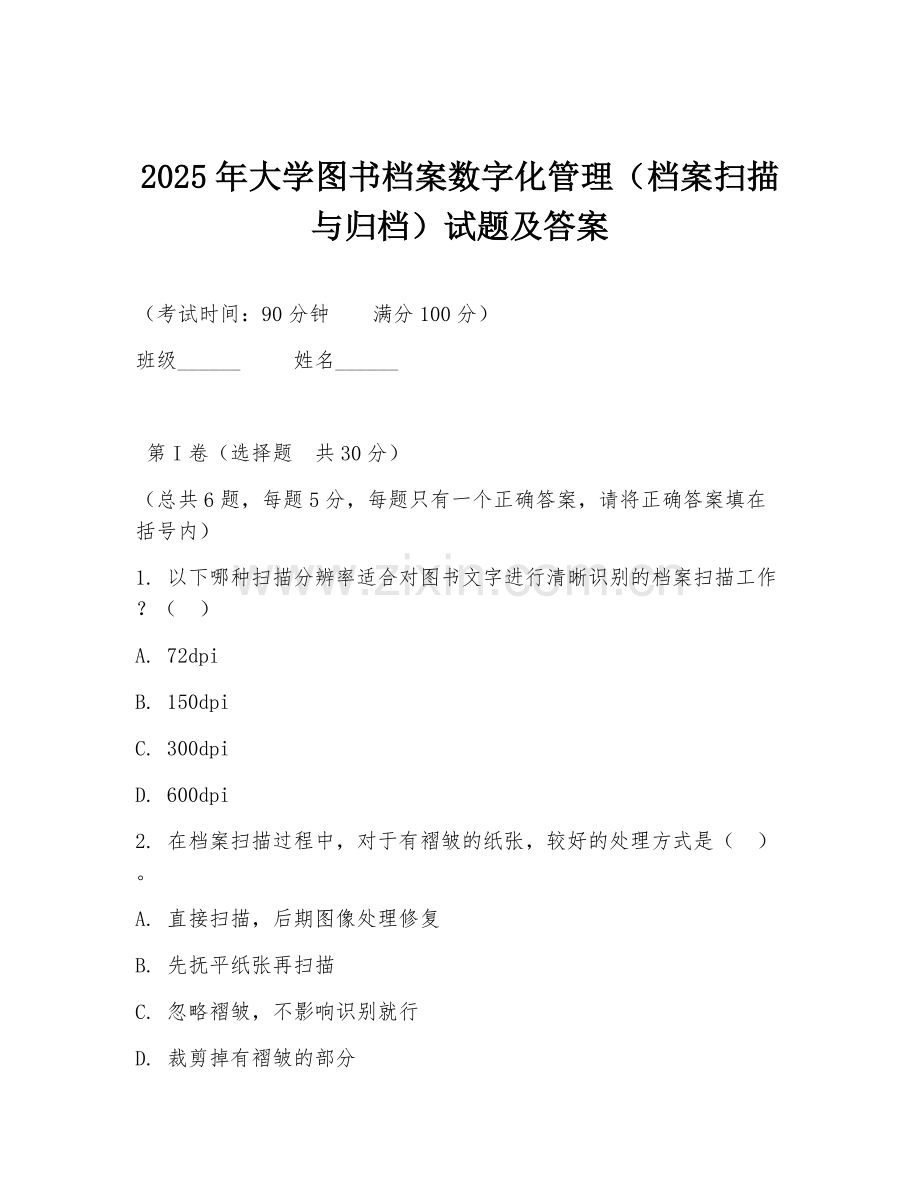 2025年大学图书档案数字化管理（档案扫描与归档）试题及答案.doc_第1页