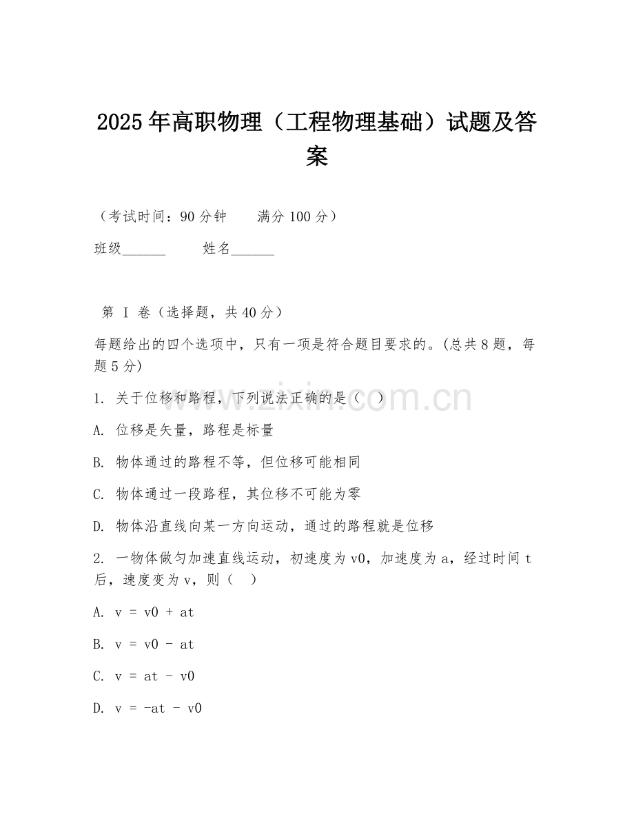 2025年高职物理（工程物理基础）试题及答案.doc_第1页