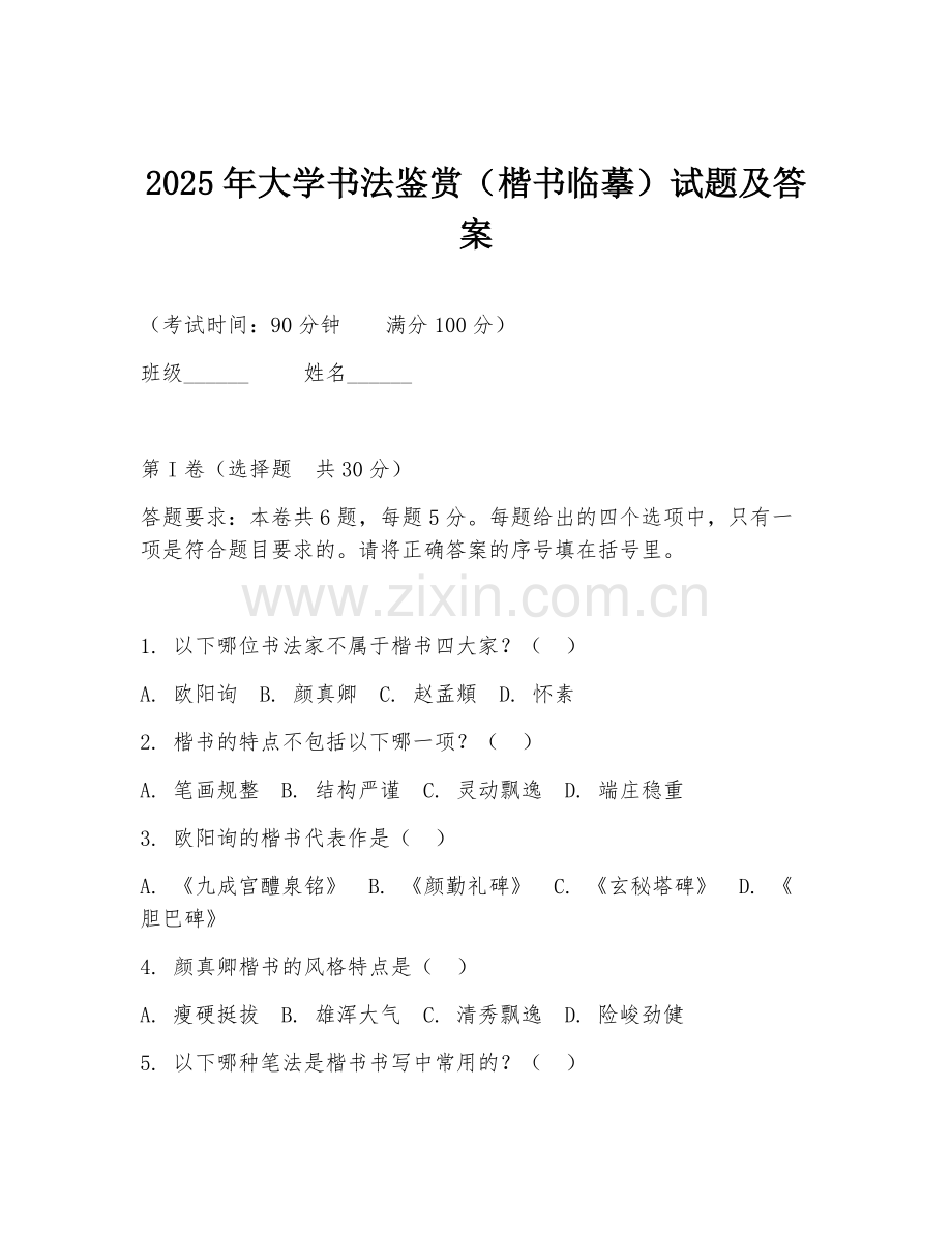 2025年大学书法鉴赏（楷书临摹）试题及答案.doc_第1页