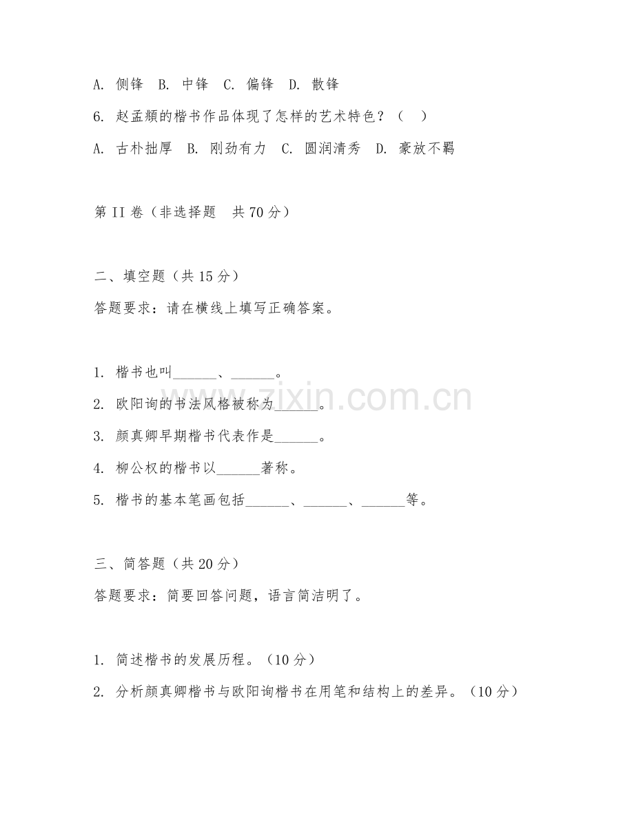 2025年大学书法鉴赏（楷书临摹）试题及答案.doc_第2页