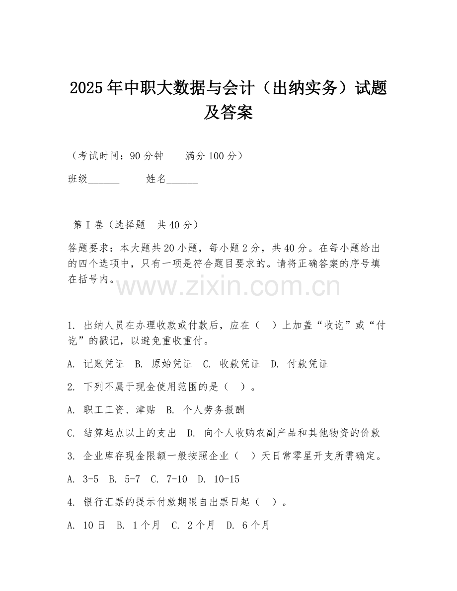 2025年中职大数据与会计（出纳实务）试题及答案.doc_第1页