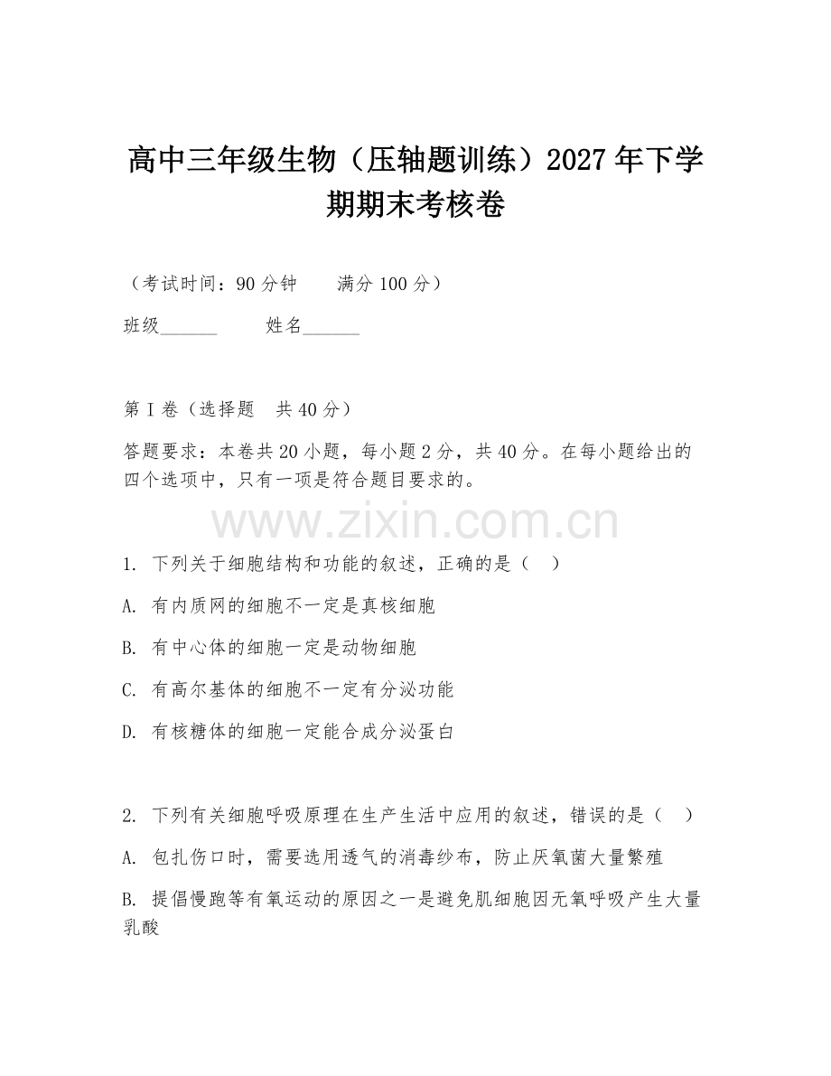 高中三年级生物（压轴题训练）2027年下学期期末考核卷.doc_第1页