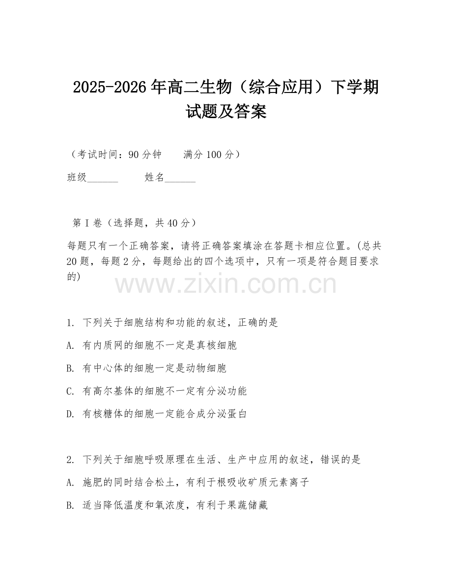 2025-2026年高二生物（综合应用）下学期试题及答案.doc_第1页