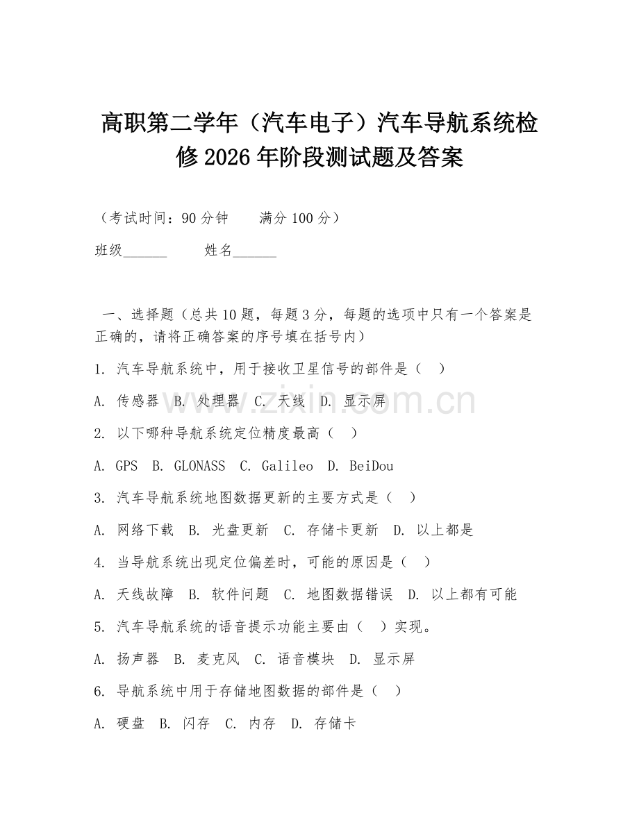 高职第二学年（汽车电子）汽车导航系统检修2026年阶段测试题及答案.doc_第1页