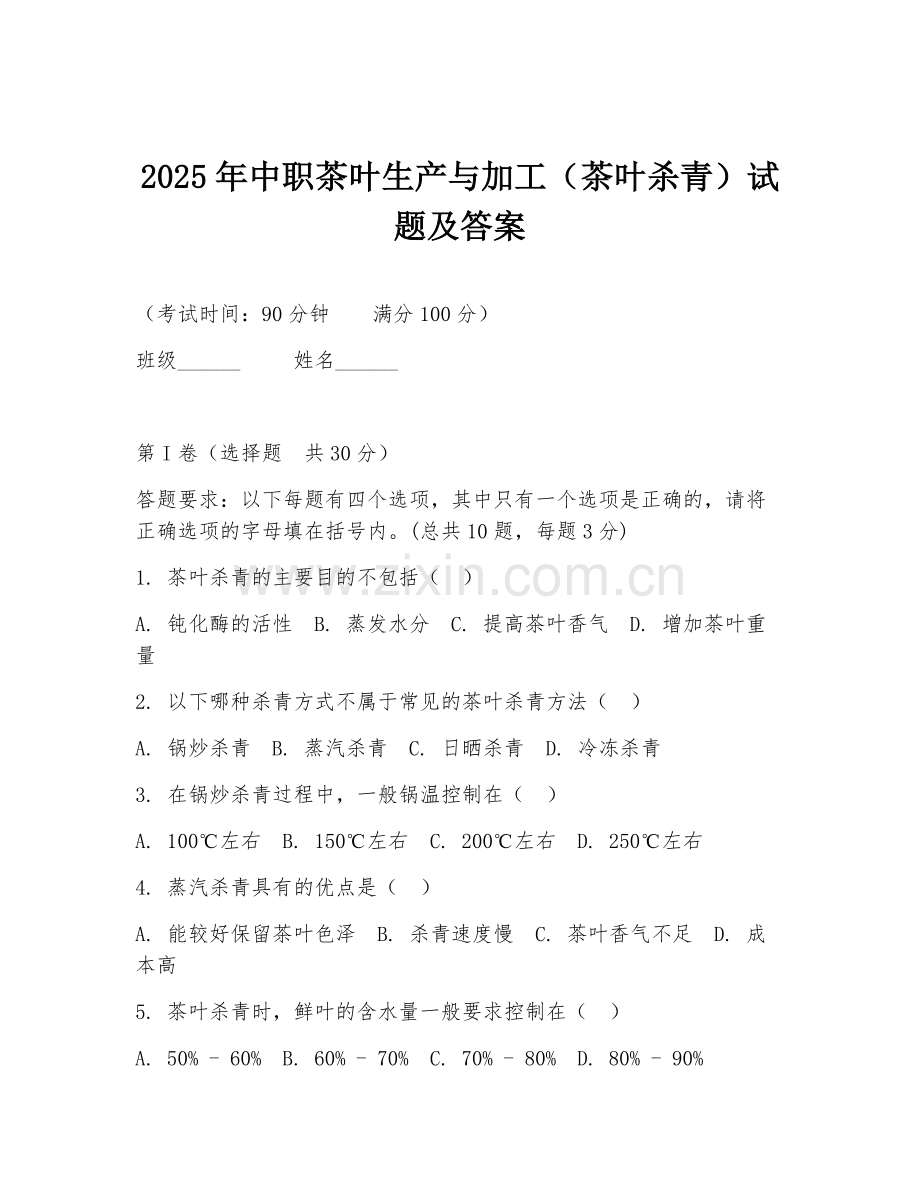 2025年中职茶叶生产与加工（茶叶杀青）试题及答案.doc_第1页