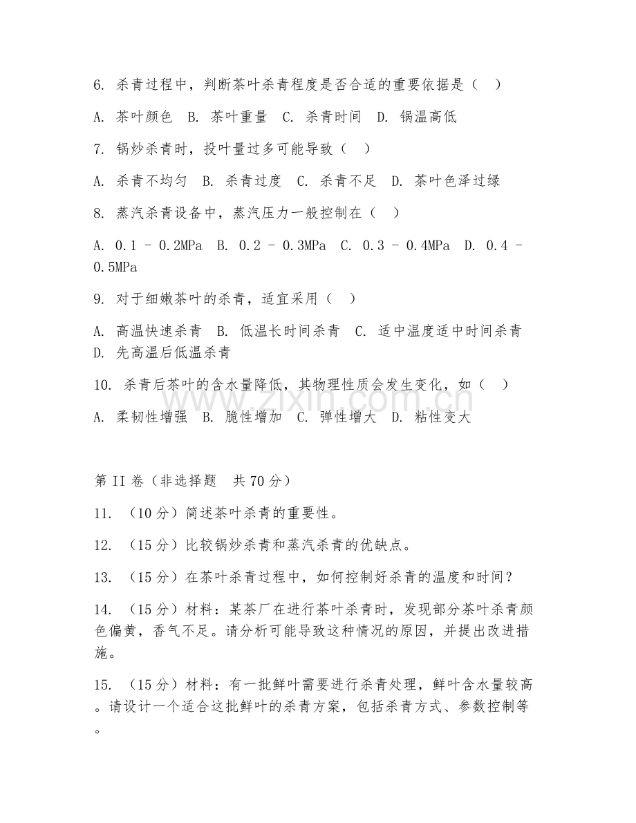 2025年中职茶叶生产与加工（茶叶杀青）试题及答案.doc_第2页