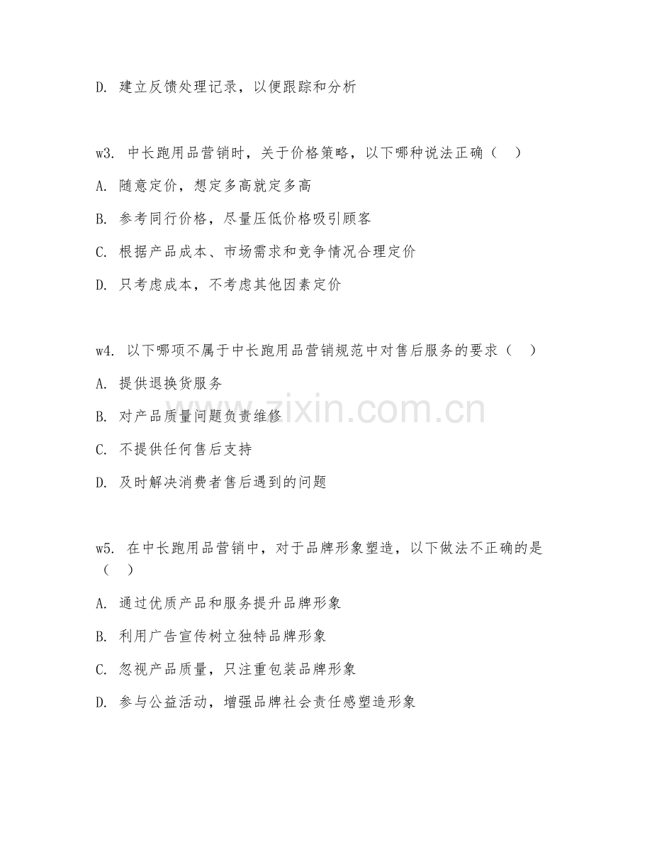 2026年中长跑用品营销（营销规范）试题及答案.doc_第2页